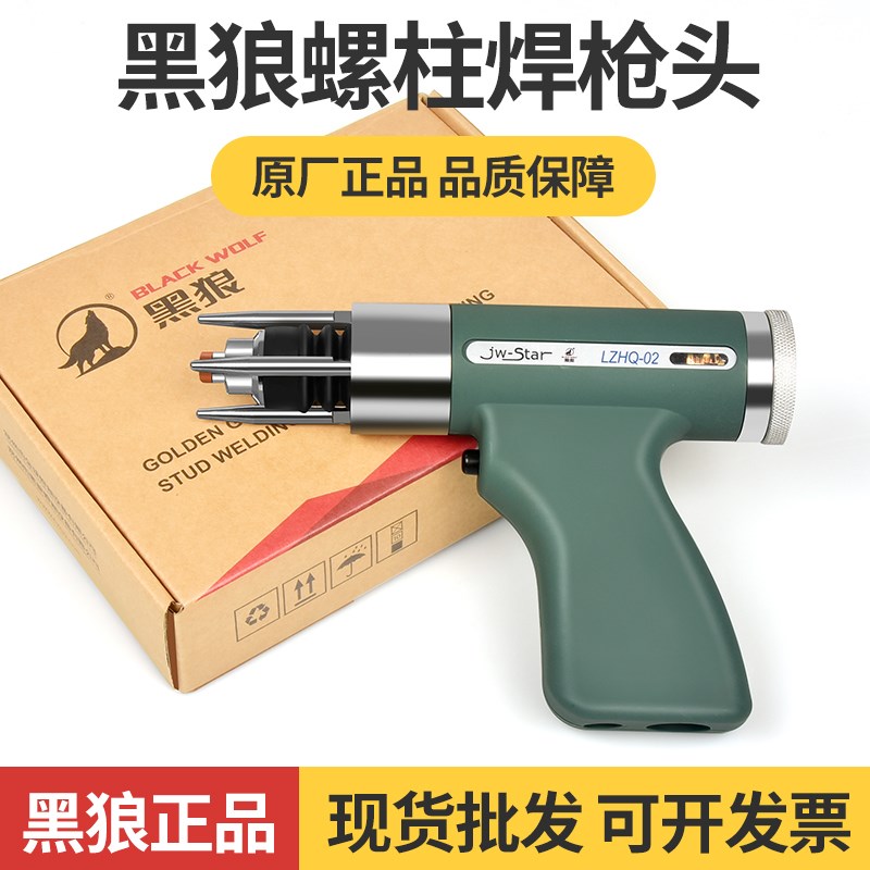 正品黑狼螺柱焊枪头螺钉种钉枪夹头螺丝焊接枪头储能螺柱焊机配件