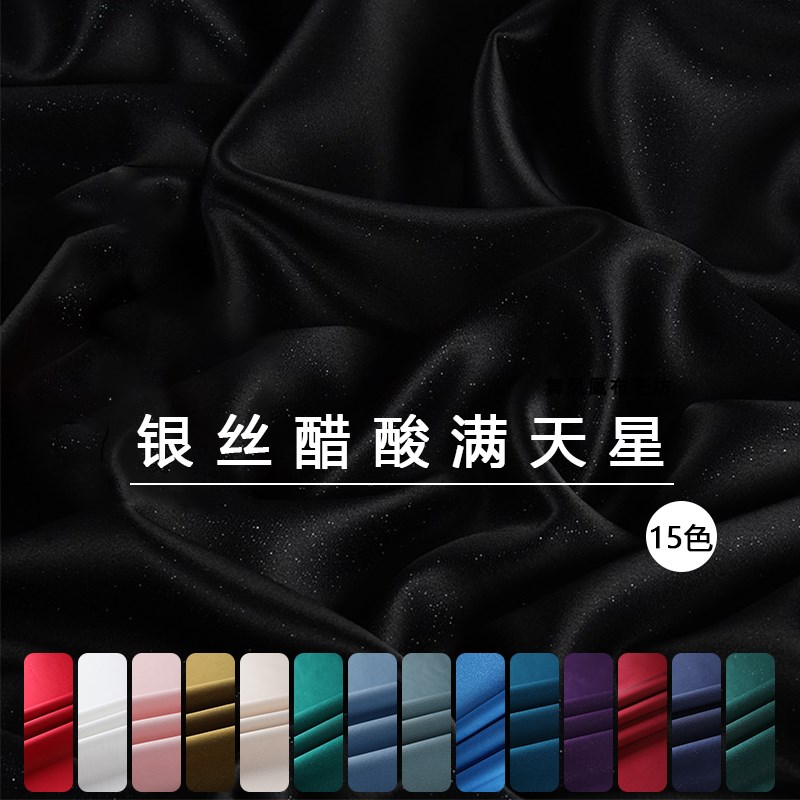 银丝三醋酸布料 满天星闪烁光泽 进口醋酸缎面定制礼服旗袍面料