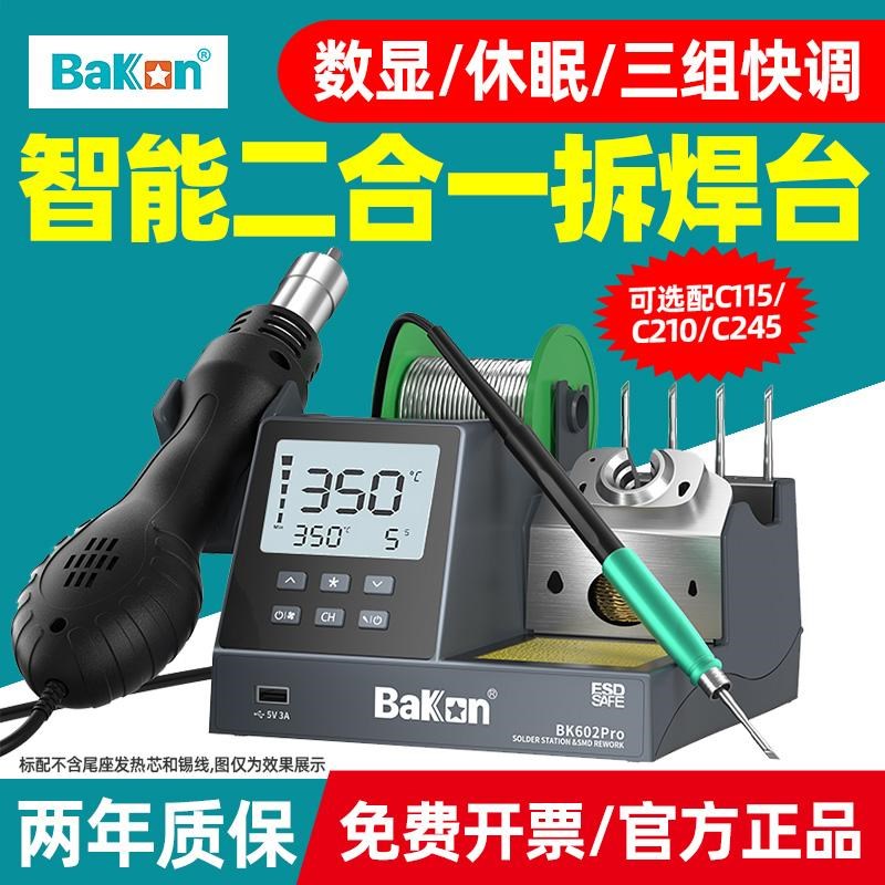 Bakon白光焊台BK602pro热风枪电烙铁二合一电烙铁601pro恒温焊台