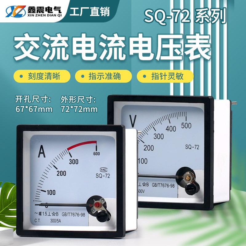 89T2/72T1交流电流电压表 指针式450V 5A 100/5A 200/5A SQ-72