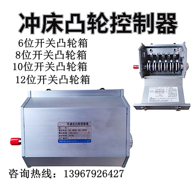 金丰冲床可调试凸轮控制器协易压力机行程微动限位开关角度控制箱