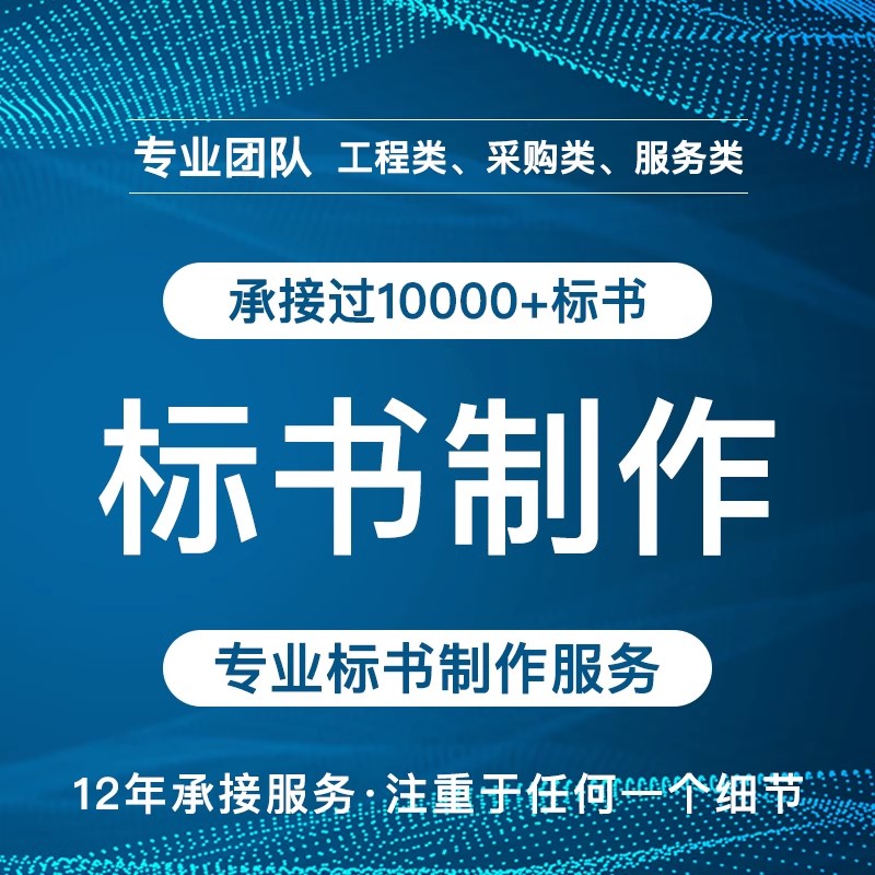 标书制作工程施工方案编写投标文件制作施工组织设计采购竞标长沙