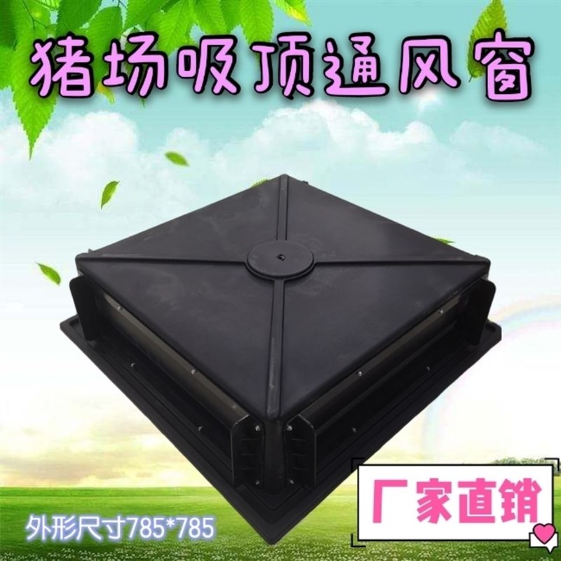 四面猪舍吸顶通风窗 猪场负压x自动屋顶通风窗 猪场养殖换气小窗