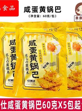 薯克仕咸蛋黄锅巴60g*10包88090回忆网红休闲零食油炸型膨化食品