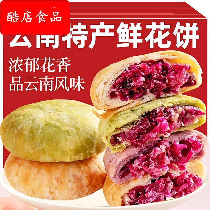 玫瑰鲜花饼云南特产抹茶鲜花饼零食传统糕点心旗舰店小吃早餐饼干