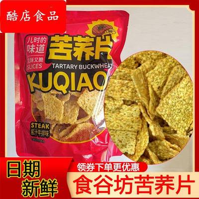 食谷坊苦荞片酱汁牛排味膨化食品荞麦粗粮锅巴薯片解馋小吃脆片