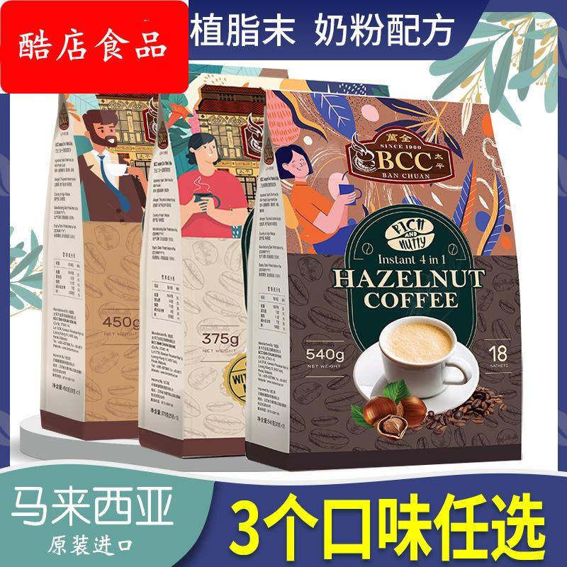 马来西亚万全BCC白咖啡奶粉配方三合一原味速溶450g特浓速溶袋装