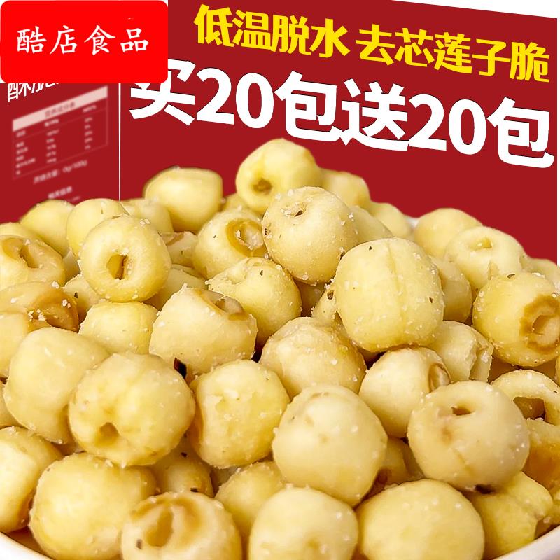 莲子脆香酥去芯开袋即食椒盐烤莲子脱水蔬菜干休闲小零食果蔬酥脆