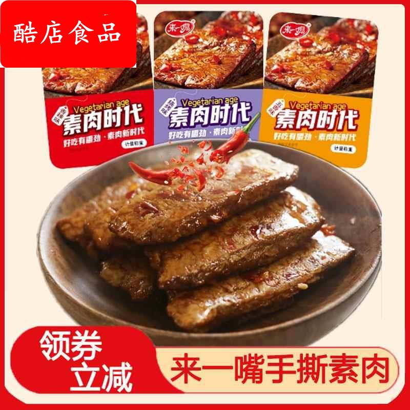来一嘴手撕素肉排素肉时代辣条豆干重庆风味麻辣味素牛肉牛排零食