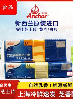 芝士片84片商用橙黄色切片1040干酪奶酪烘焙汉堡三明治白片