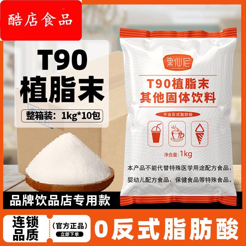 果仙尼t90植脂末商用浓香型奶精粉奶茶店原材料无反式脂肪酸