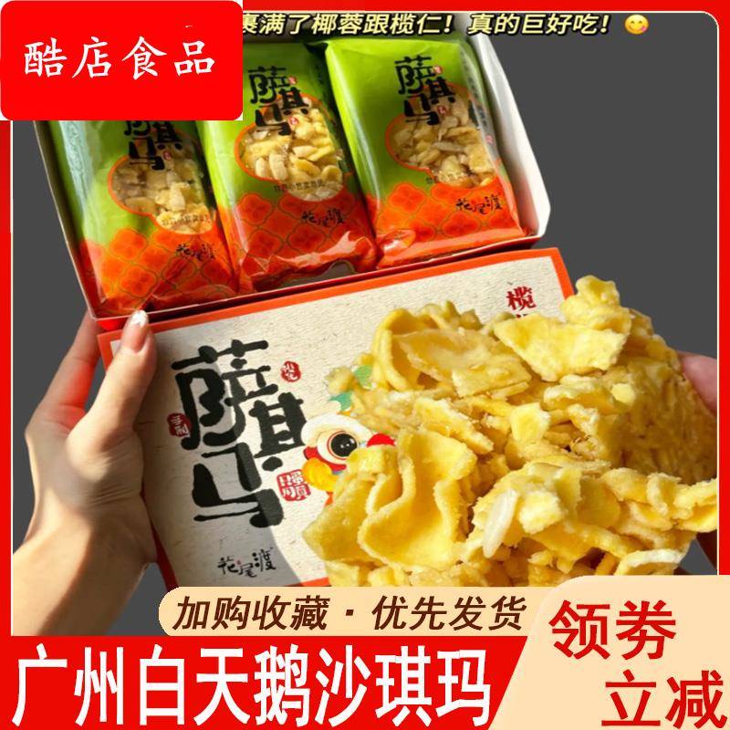 广州白天鹅沙琪玛榄仁萨其马椰蓉巴旦木桃仁手工花尾渡沙琪玛