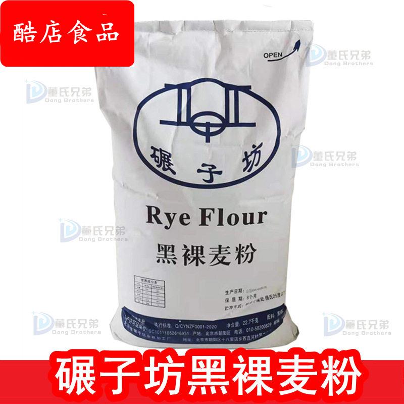 碾子坊黑裸麦粉黑裸麦面粉烘培面粉欧式面包粉22.7kg黑裸麦粉图片