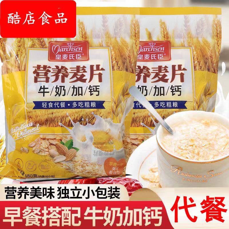 牛奶加钙营养燕麦片480g冲饮麦片即食饱腹代餐速食早餐美食