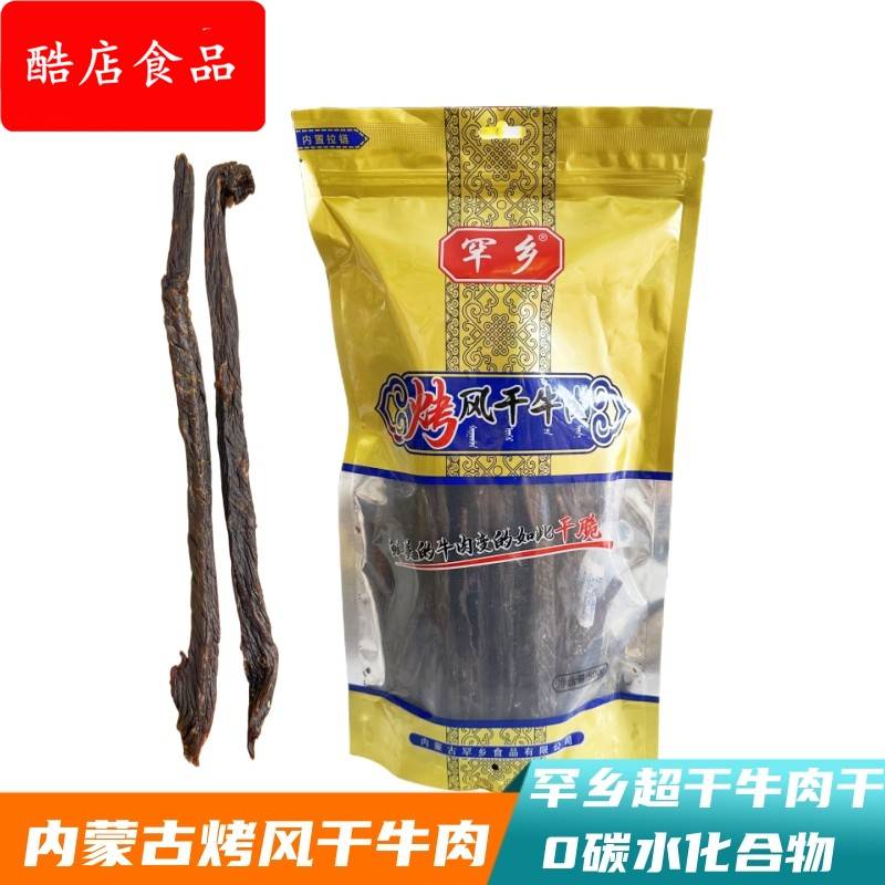罕乡风干牛肉内蒙古特产牛肉干烤制营养超干袋装营养原味辣味食品