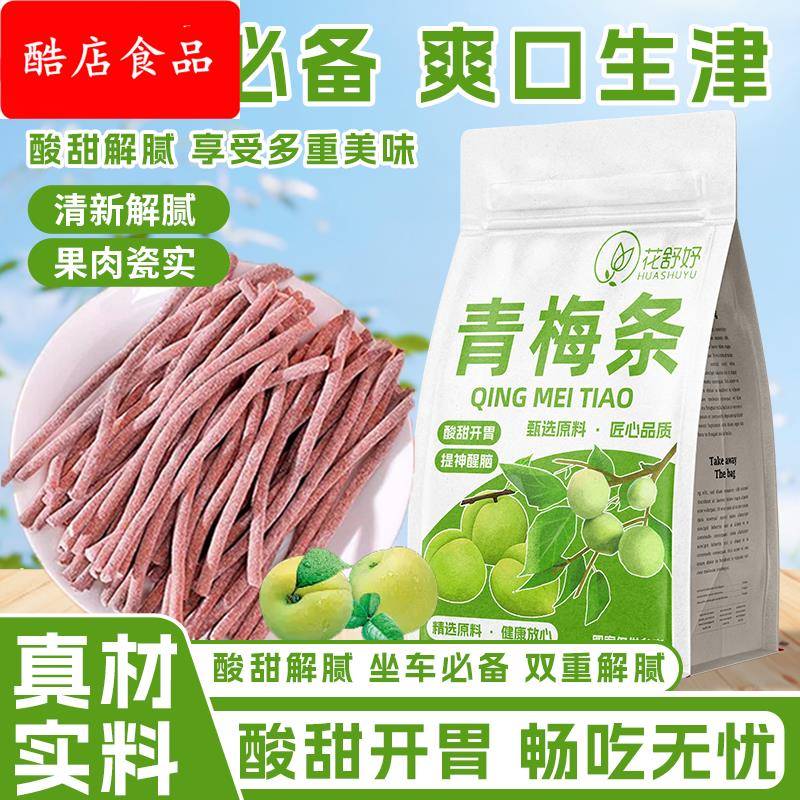 青梅条酸梅条无核话梅条纯空心山楂梅子类酸味零食花草茶14
