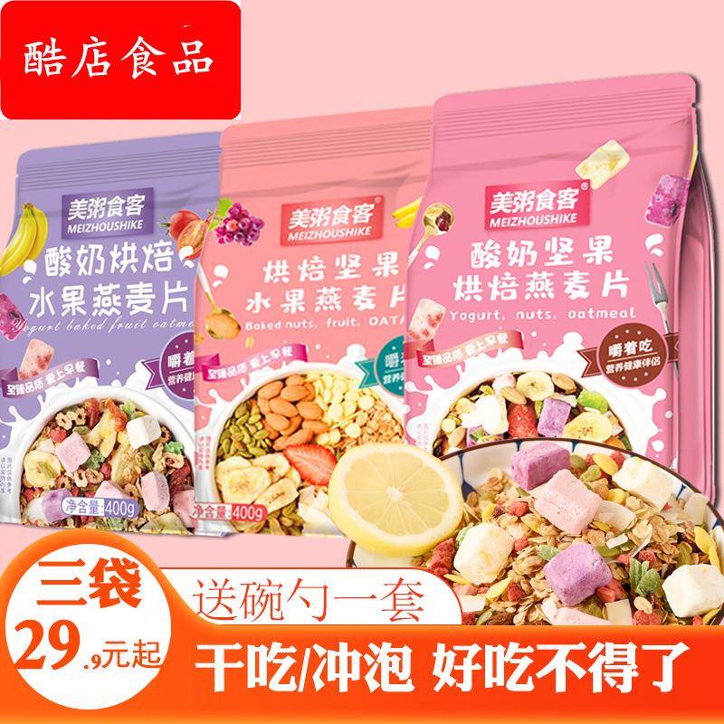 3袋可干吃酸奶块果粒燕麦片水果坚果烘焙冲饮早餐营养代餐饱腹
