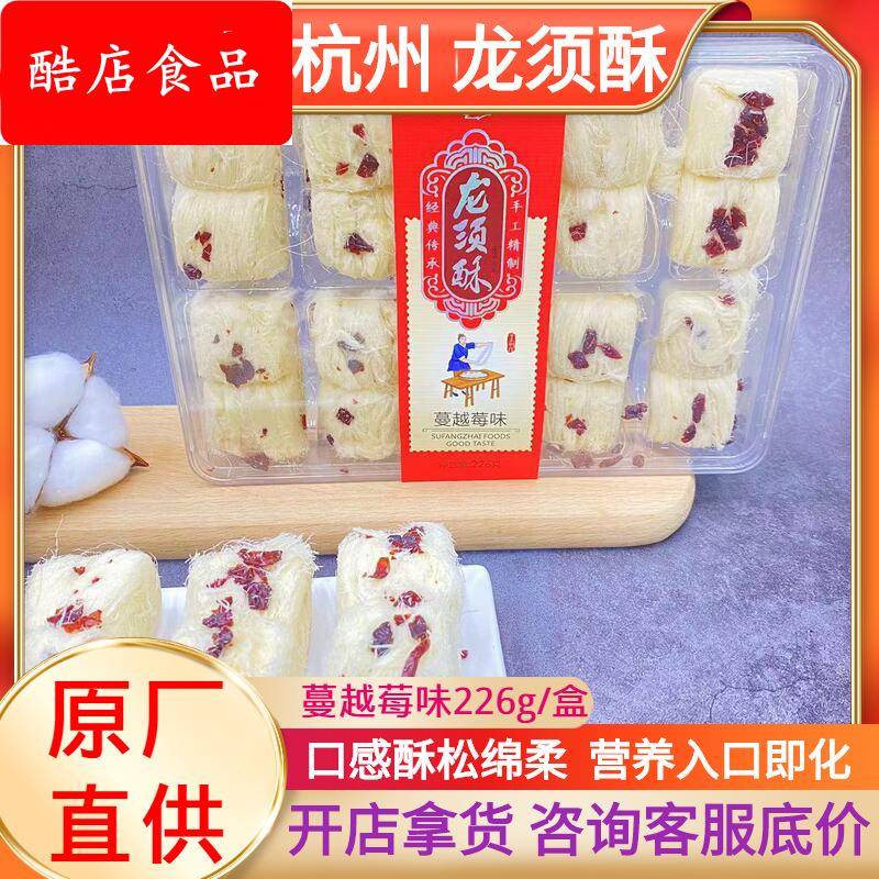 酥房斋龙须酥蔓越莓味酥糖正宗杭州特产手工小吃美食226g盒装