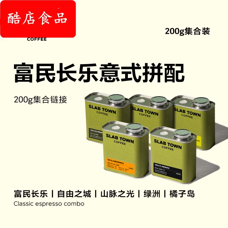 SLABTOWN 意式拼配 新鲜烘焙黑咖啡豆粉美式现磨商用咖啡200g集合