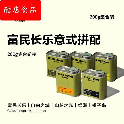 SLABTOWN 意式拼配 新鲜烘焙黑咖啡豆粉美式现磨商用咖啡200g集合