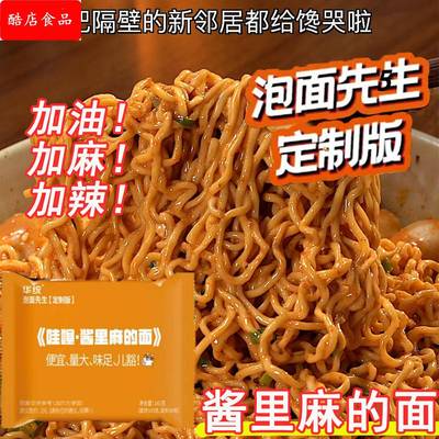 酱里麻的面泡面先生定制版141g方便面麻酱哇塞火鸡面拌面哇噻