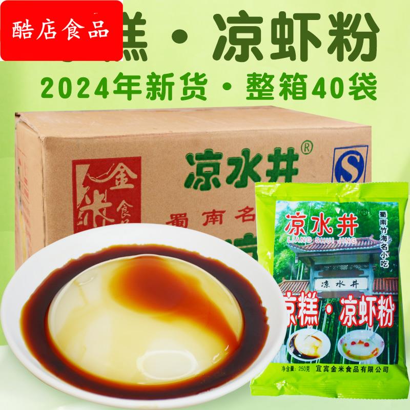 【凉水井凉糕粉整箱40袋】四川宜宾特产双河米凉虾粉即食凉糕商用