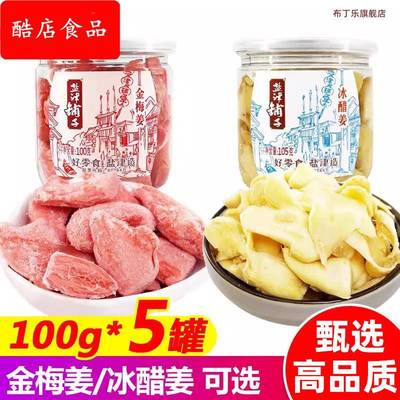 金梅姜100gx5罐装 蜜饯冰醋姜零食湖南特产红姜片生姜丝