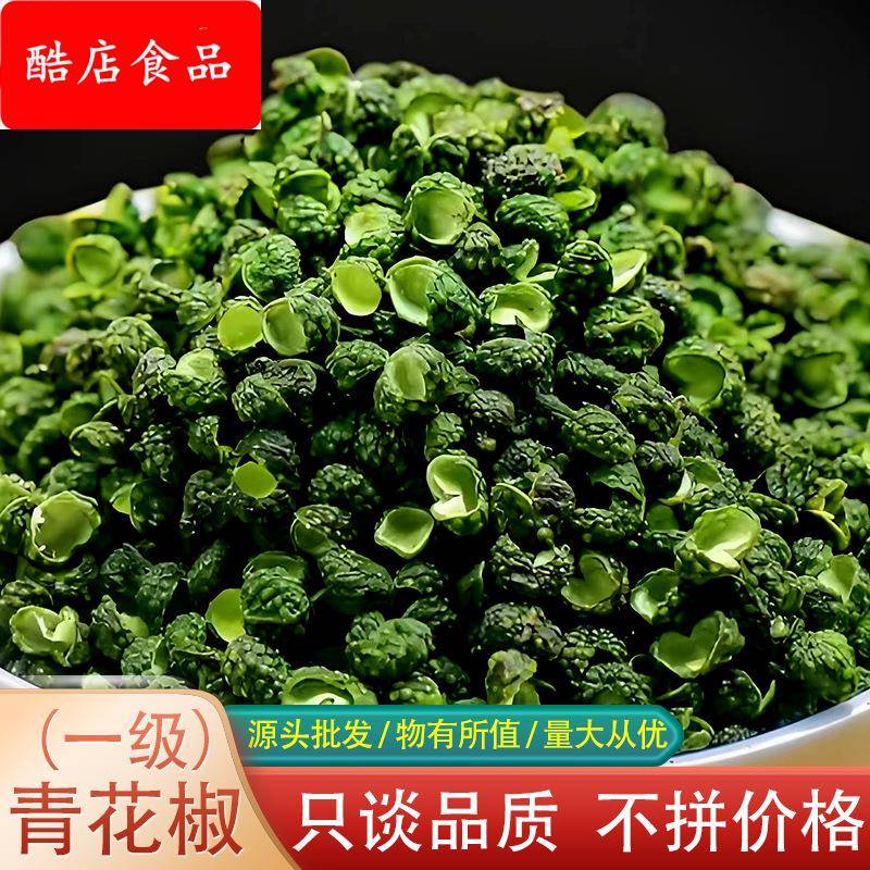 麻椒花椒青花椒500青花椒江津青花椒汉源青花椒粒藤椒增麻青花椒