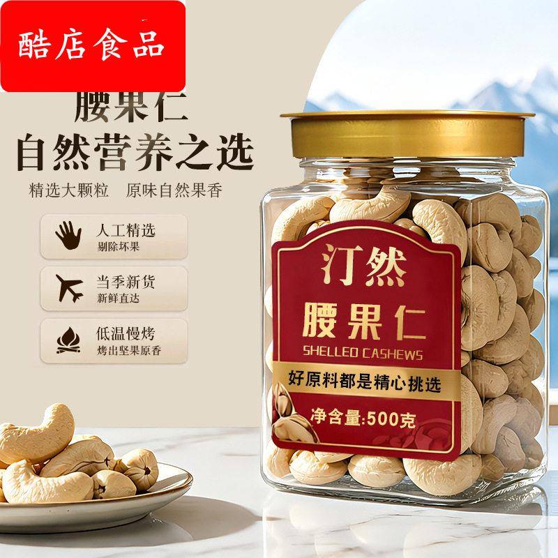 汀然新货白腰果仁500g原味生熟坚果孕妇休闲零食干果散装称斤年货图片