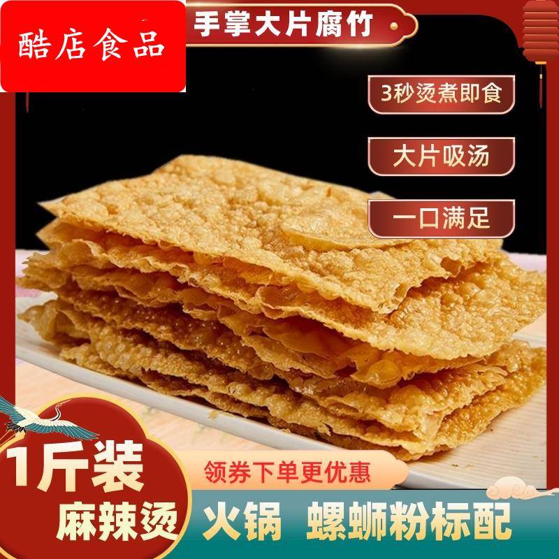 广西油炸500g大片腐竹螺蛳粉豆皮腐皮麻辣烫响铃卷农家涮火锅干货