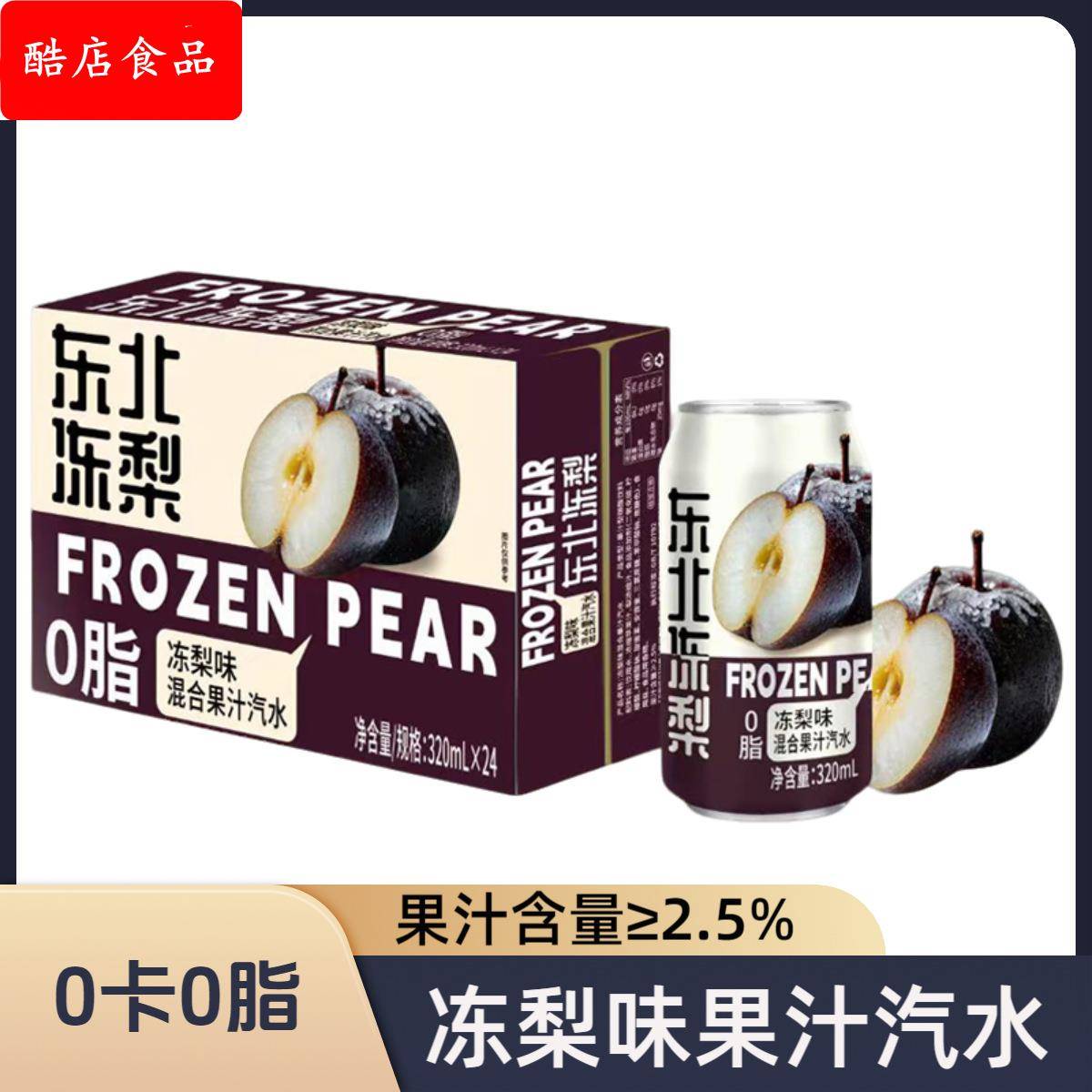 东北冻梨味汽水320ml*24罐荔枝蜜桔凤梨味混合果汁0卡0脂碳酸饮料