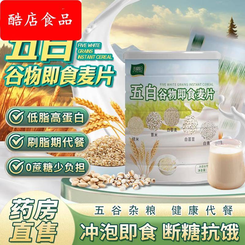 五白谷物即食麦片旗舰店原味糙薏米藜麦白芸豆荞麦燕麦片低脂