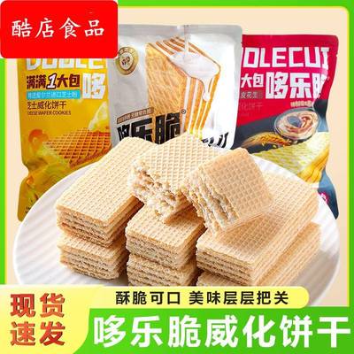 哆乐脆芝士无蔗糖云南黑皮花生威化饼干适合孩子好吃又健康的零食