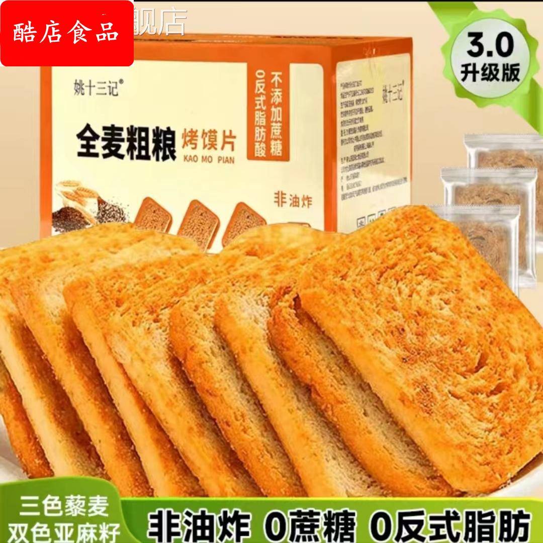 姚十三记全麦粗粮0糖0反式脂肪酸烤馍片三色藜麦粗粮烤馍片