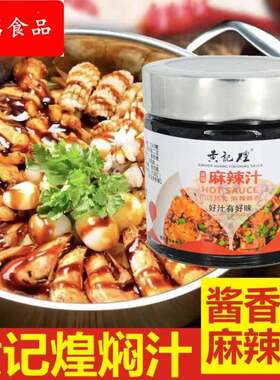 黄记焖汁三汁焖锅酱料黄记煌黄焖酱鸡料煌黄焖酱料家用黄焖鸡酱汁