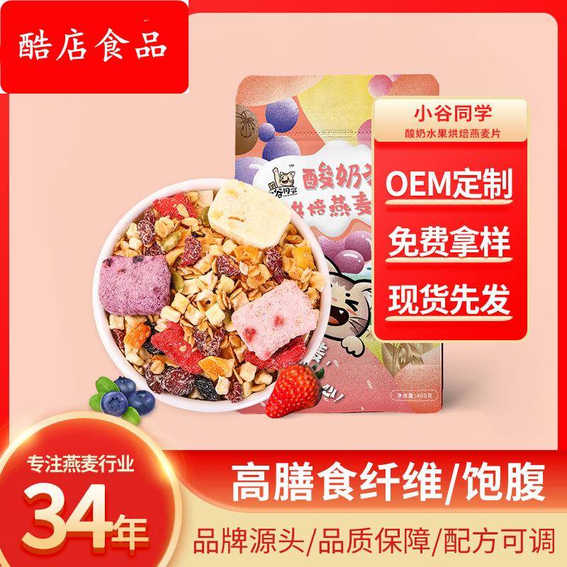 北燕酸奶麦片酸奶水果烘焙燕麦片即食代餐营养谷物燕麦片小谷同学