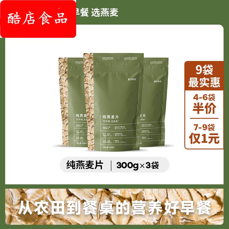 麦子和麦纯燕麦片高膳食纤维高蛋白饱腹感强早餐主食代餐300g*3包