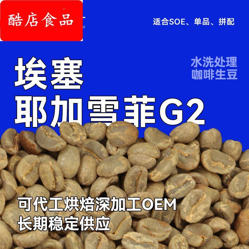 埃塞耶加雪菲G2水洗咖啡生豆茉莉花柑橘果汁甜精选高品质精品1kg