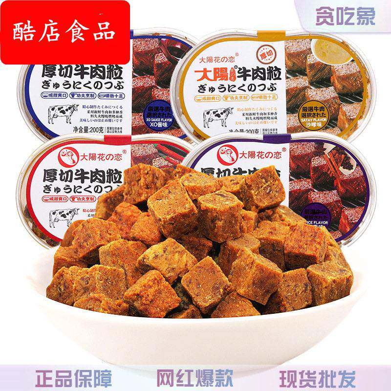 大阳厚切牛肉粒200g五香沙爹熟食即食美食牛肉脯小吃零食休闲食品