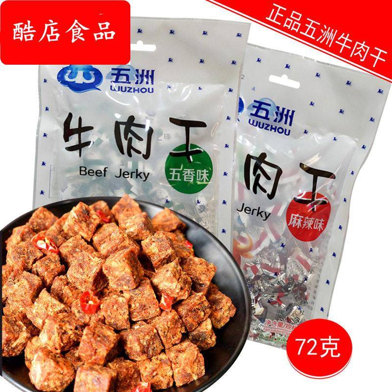 五洲五香麻辣牛肉干72g小零食牛肉粒公室休闲零食特产小吃厂销