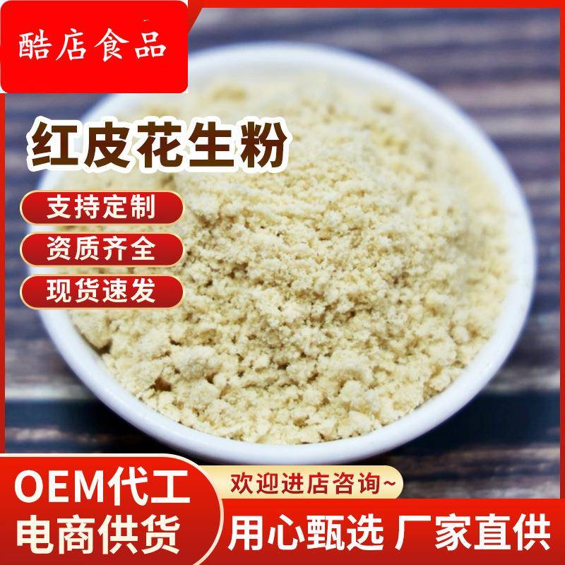 熟花生粉500g红皮衣花生粉即食冲饮五谷杂粮代餐粉电商