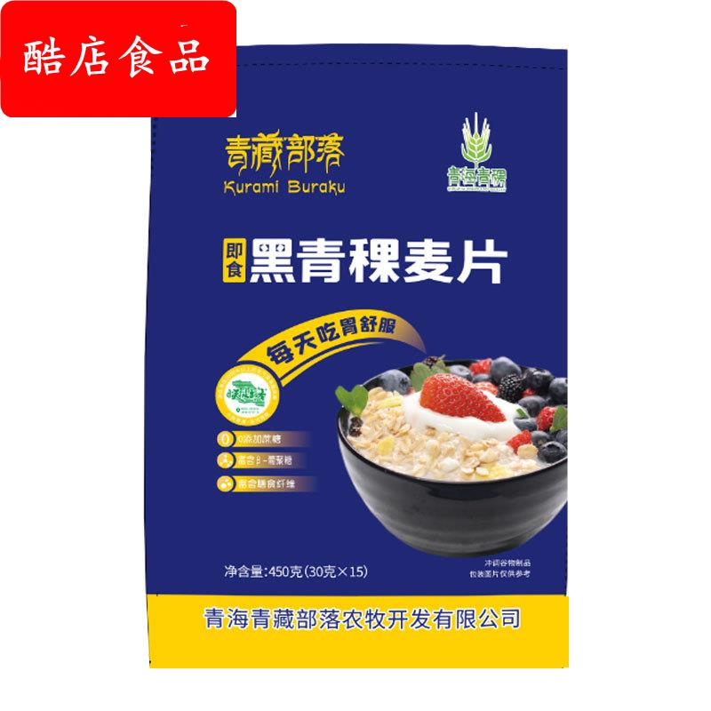 青藏部落即食黑青稞麦片青海特产冲泡即食营养代餐低脂谷物麦片