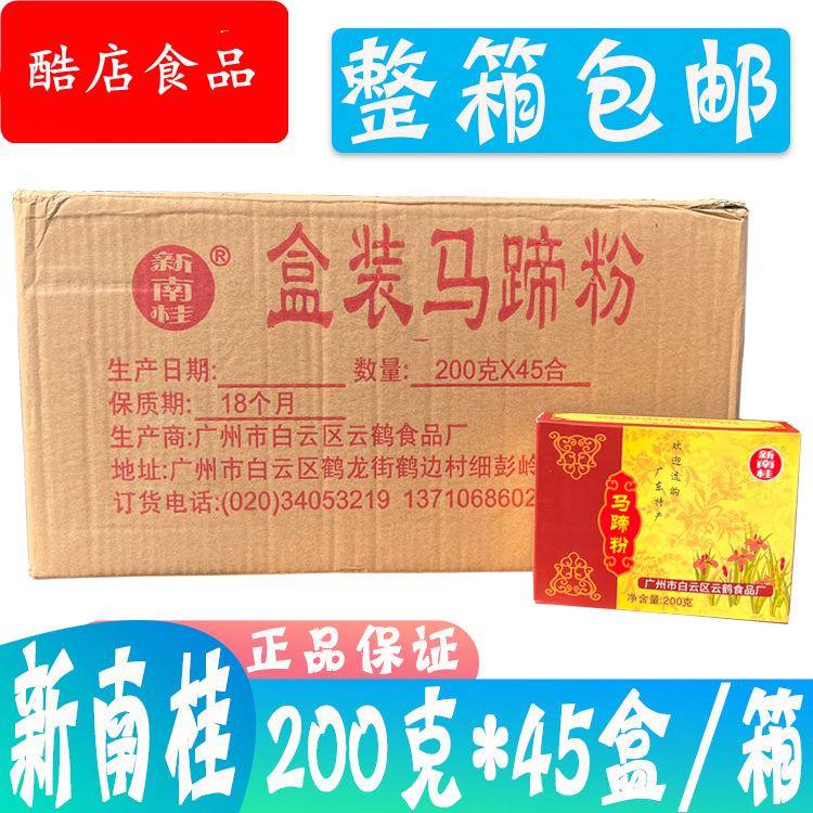 新南桂马蹄粉200g*45盒/箱荸荠粉马蹄糕粉 糕点淀粉夏季消暑