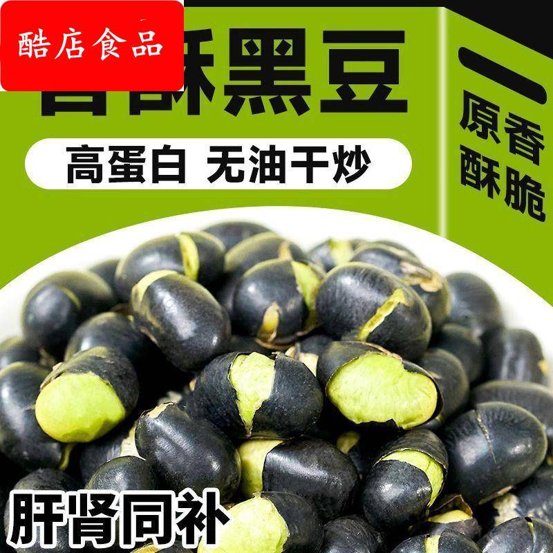 【开袋即食】高蛋白铁锅炒熟黑豆香酥炒黑豆儿童健康孕妇小零食