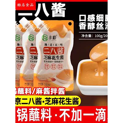 二八酱老北京芝麻花生酱官方旗舰店丰彩纯麻酱火锅蘸