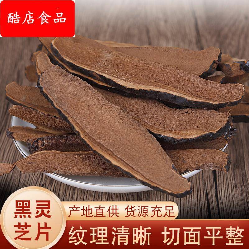 长白山黑灵芝片500/1000整枝切片家庭煲汤料方便易存无熏硫无添
