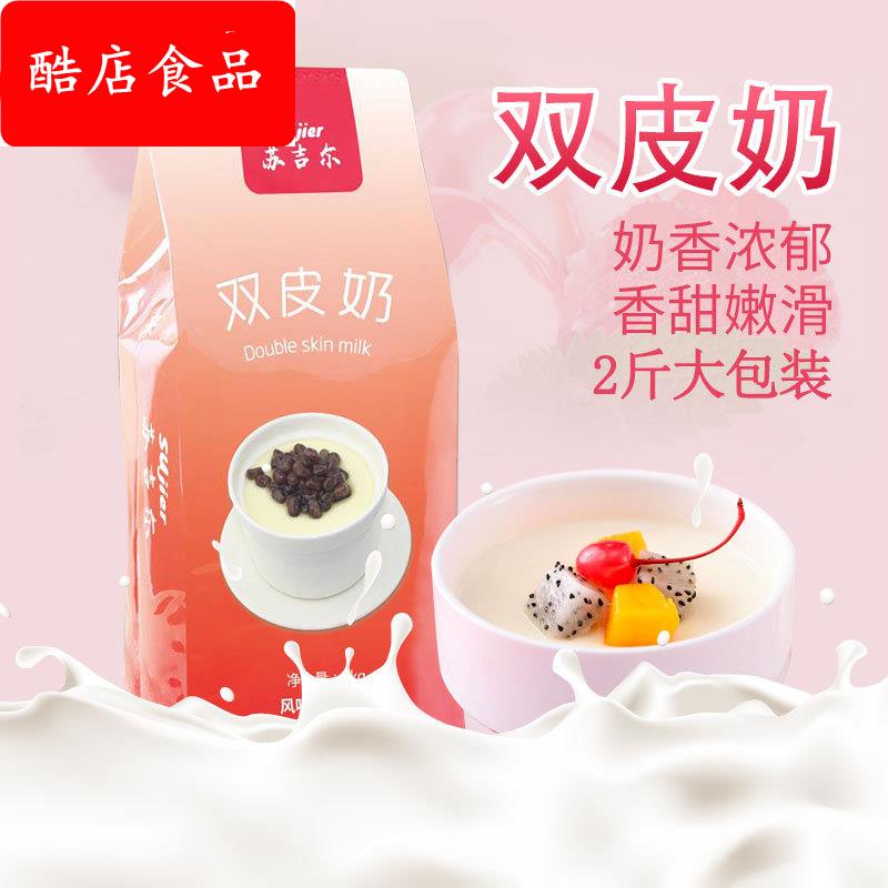 苏吉尔双皮奶粉商用1kg 大包装袋自制免煮布丁奶茶店原料双皮奶批