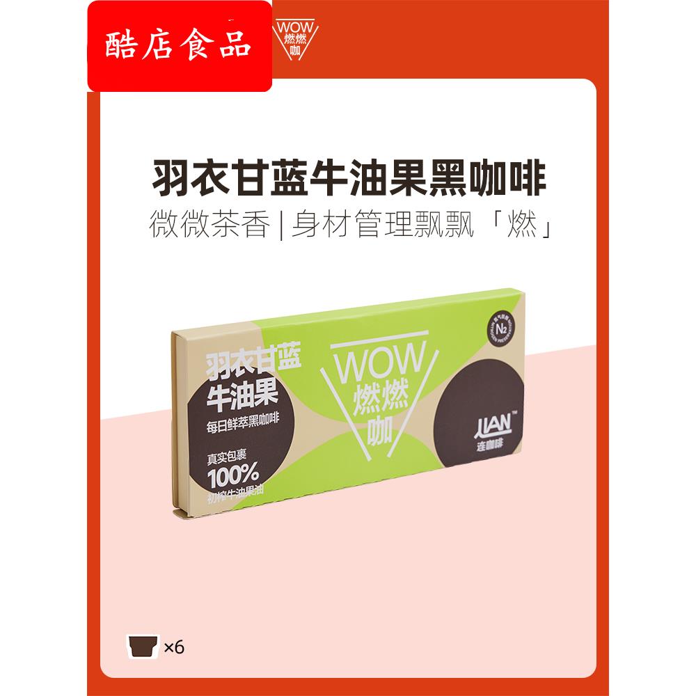 连咖啡羽衣甘蓝牛油果WOW燃燃咖6杯速溶咖啡粉燃三合一黑咖啡减