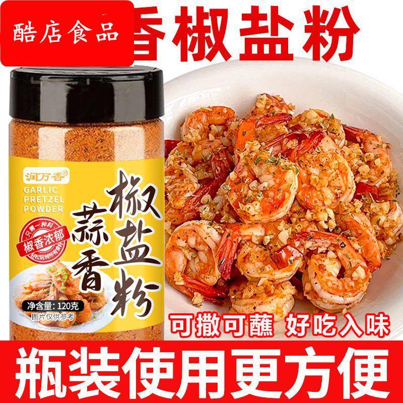 椒盐蒜香椒盐粉家用正宗烧烤料皮皮虾脆皮调料烧烤调味粉调味料