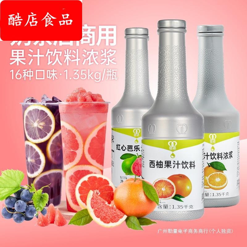 红西柚汁浓缩果汁金桔柠檬葡萄红芭乐汁果酱粒糖浆商用奶茶店专用